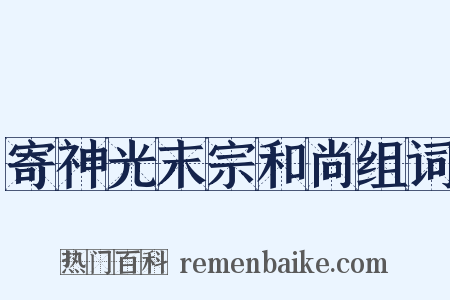 寄神光末宗和尚组词是什么意思的图片